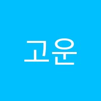 고운피아노음악교습소 썸네일 이미지