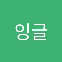 잉글리시아이영어교습소 썸네일 이미지