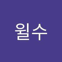윌수학학원 썸네일 이미지