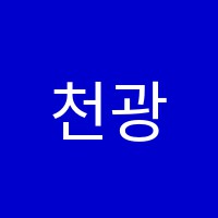 천광학원 썸네일 이미지
