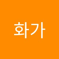 화가마을미술학원 썸네일 이미지