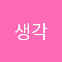 생각하는영어(think in english)교습소 썸네일 이미지