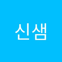 신샘수학교습소 썸네일 이미지