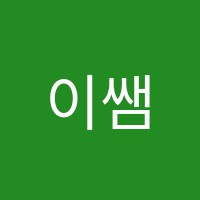 이쌤학원 썸네일 이미지