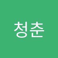 청춘날다M학원 썸네일 이미지