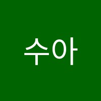 수아인수학학원 썸네일 이미지