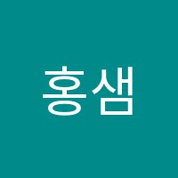 홍샘과학학원 썸네일 이미지
