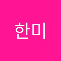 한미제과제빵커피학원 썸네일 이미지