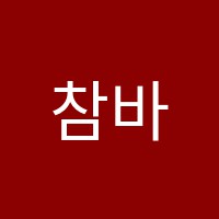 참바둑교습소 썸네일 이미지
