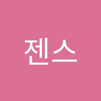 젠스영어교습소 썸네일 이미지
