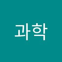 과학한다영학원 썸네일 이미지