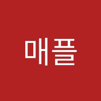 매플수학학원 썸네일 이미지