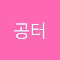 공터영어천안스마트학원 썸네일 이미지
