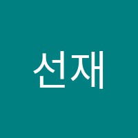 선재학원 썸네일 이미지
