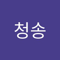 청송독서실 썸네일 이미지