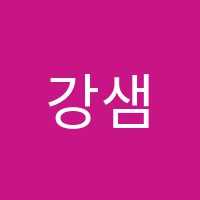 강샘학원 썸네일 이미지