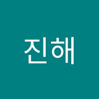 진해신항만점영어교습소 썸네일 이미지
