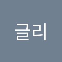 글리잉글리시교습소 썸네일 이미지