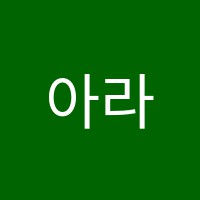 아라학원 썸네일 이미지