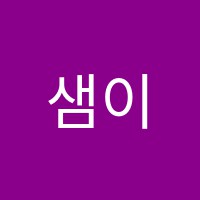 샘이레영어학원 썸네일 이미지