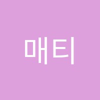 매티스학원 썸네일 이미지