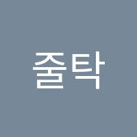 줄탁영어학원 썸네일 이미지