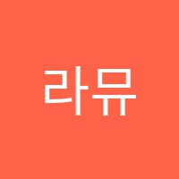 라뮤직피아노음악교습소 썸네일 이미지