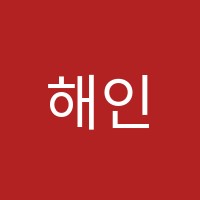 해인학원 썸네일 이미지