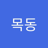 목동전문가그룹보습학원 썸네일 이미지