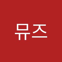 뮤즈음악학원 썸네일 이미지