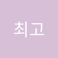 최고수보습학원 썸네일 이미지