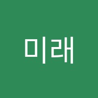 미래로봇코딩교습소 썸네일 이미지