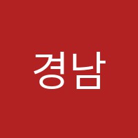 경남학원 썸네일 이미지