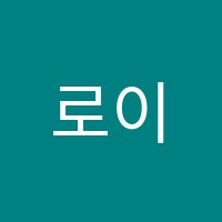 로이음악학원 썸네일 이미지
