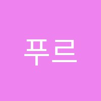 푸르다미술학원 썸네일 이미지