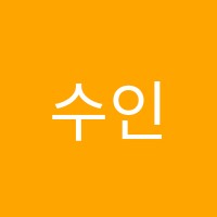 수인뷰티미용학원 썸네일 이미지