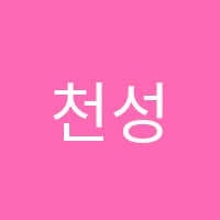 천성미바이올린교습소 썸네일 이미지