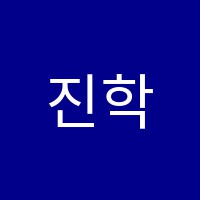 진학원 썸네일 이미지