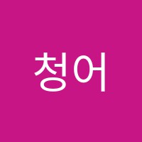 청어람수학과학전문학원 썸네일 이미지