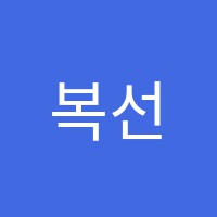 복선생클래스학원 썸네일 이미지