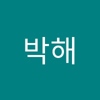 박해련무용학원 썸네일 이미지