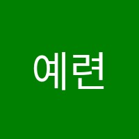 예련연기학원 썸네일 이미지