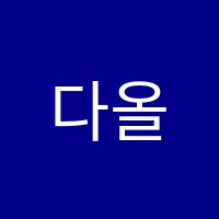 다올학원 썸네일 이미지