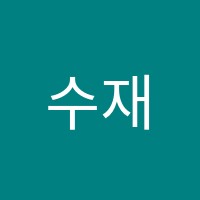 수재수학학원 썸네일 이미지