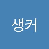 생커수수학학원 썸네일 이미지