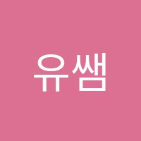 유쌤학원 썸네일 이미지