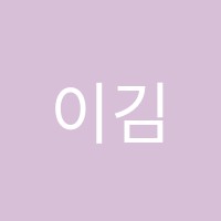 이김김소연영어교습소 썸네일 이미지