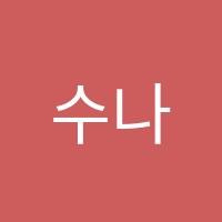 수나무수학학원 썸네일 이미지