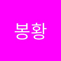 봉황수학교습소 썸네일 이미지