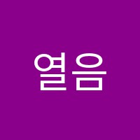 열음수학학원 썸네일 이미지